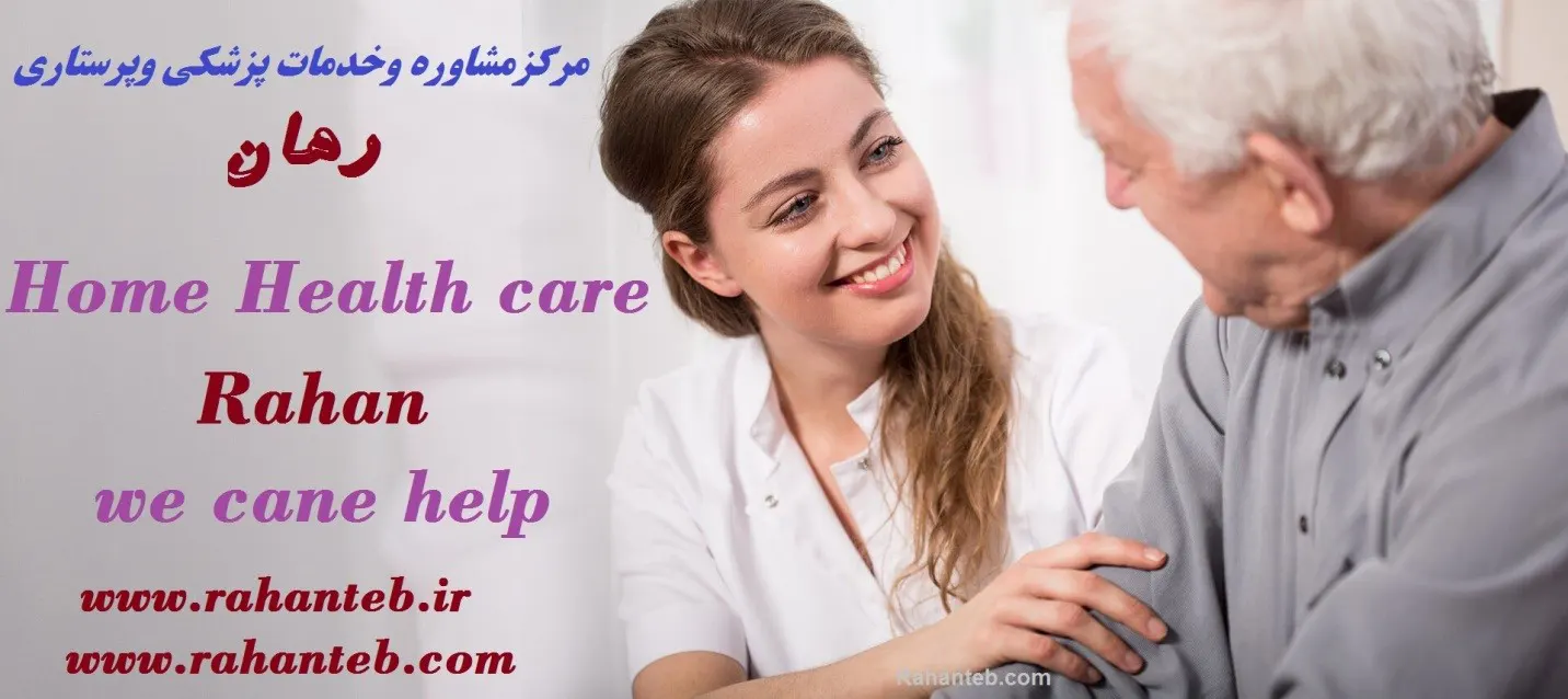 پرستار و مراقب سالمند در منزل